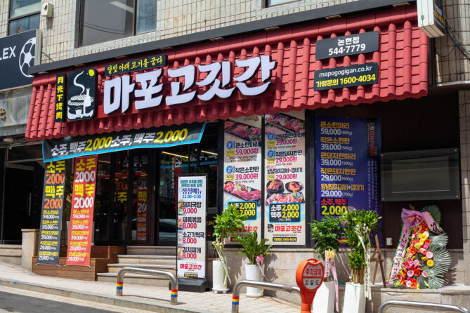 마포고깃간 논현점
