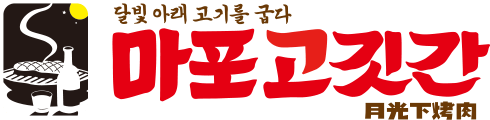 마포고깃간 마포고깃간