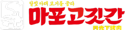 마포고깃간 로고