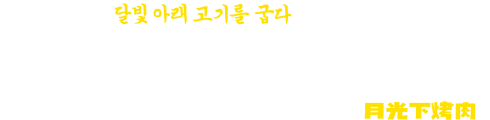 마포고깃간