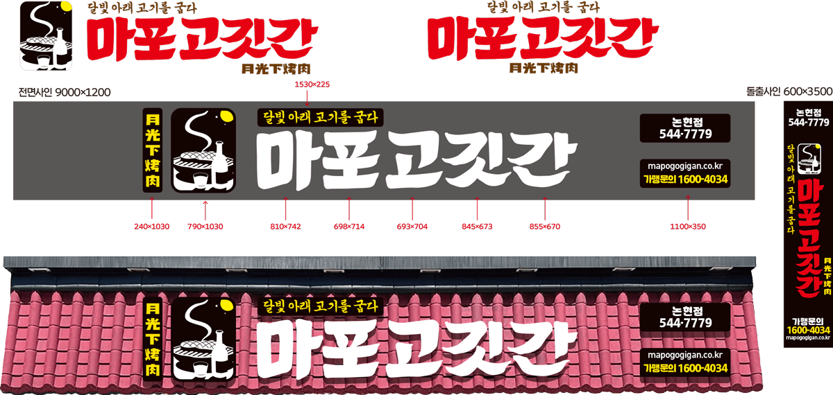 마포고깃간 BI 마포고깃간 BI 브랜드
