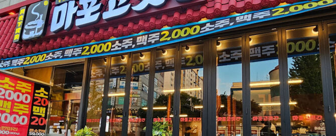 마포고깃간 하계점