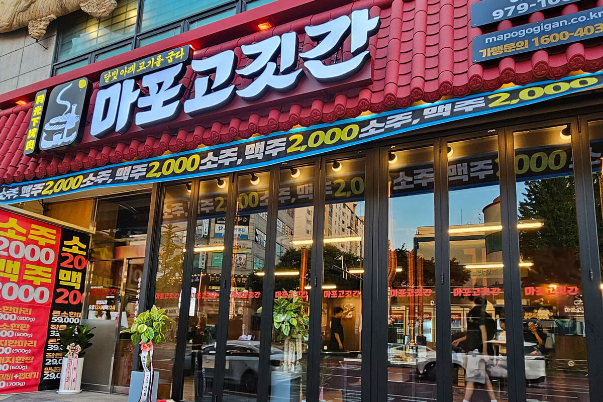 마포고깃간 하계점