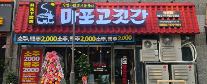 마포고깃간 작전점