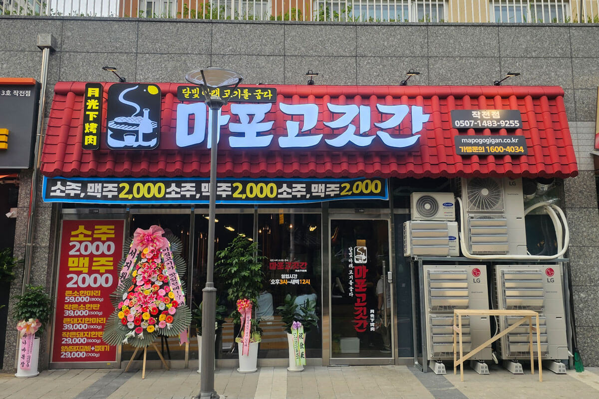 마포고깃간 작전점
