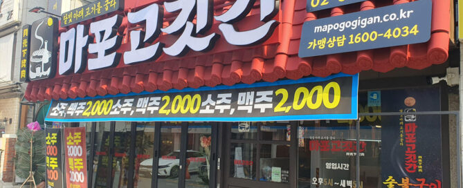 마포고깃간 신논현점