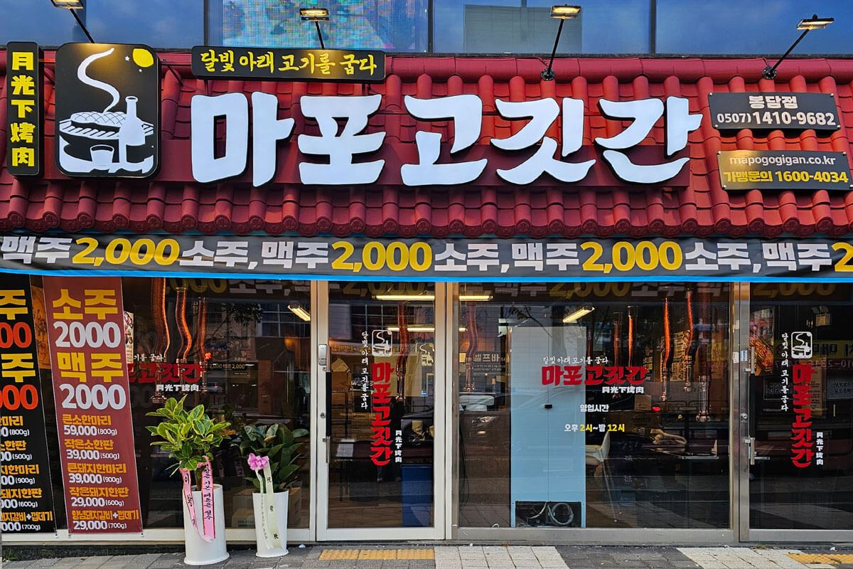 마포고깃간 봉담점