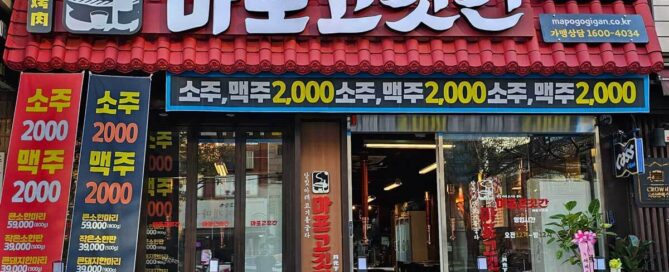 마포고깃간 목동역점