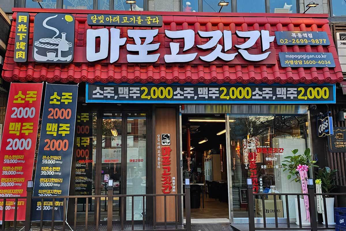 마포고깃간 목동역점