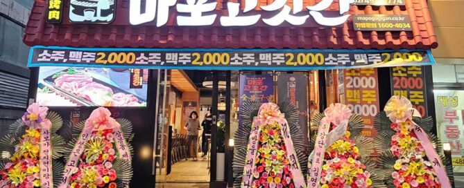 마포고깃간 상봉점