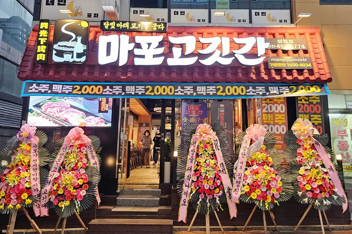 마포고깃간 상봉점
