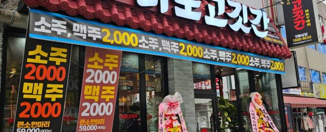 마포고깃간 석관점