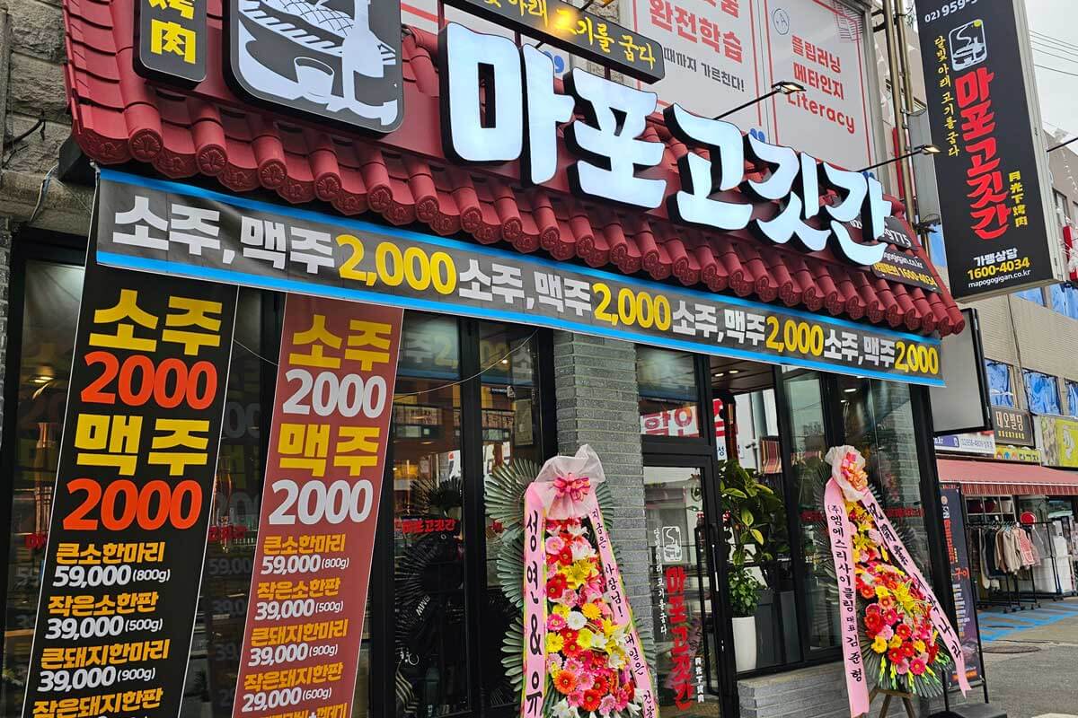마포고깃간 석관점