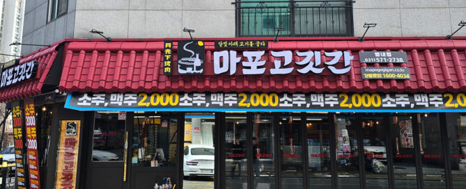 마포고깃간 별내점