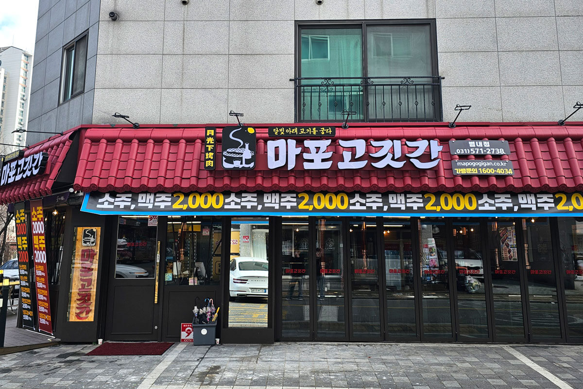 마포고깃간 별내점