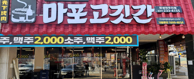 마포고깃간 와우리점