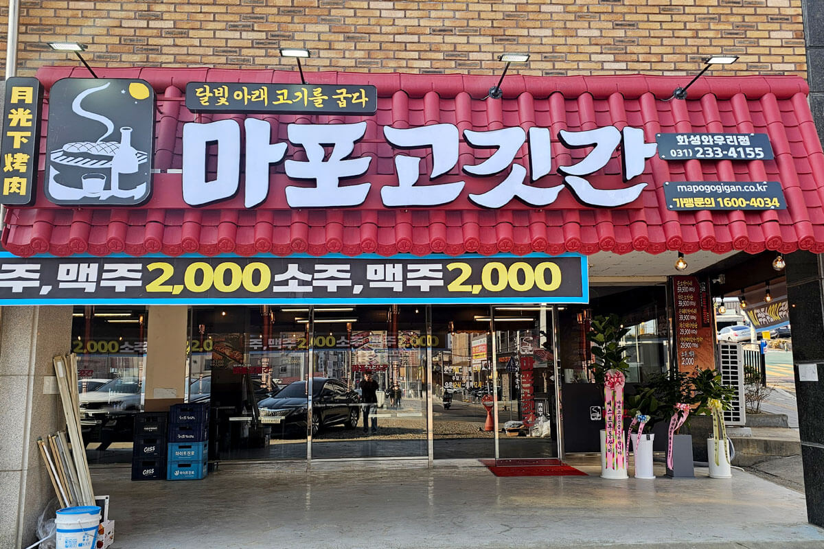 마포고깃간 와우리점